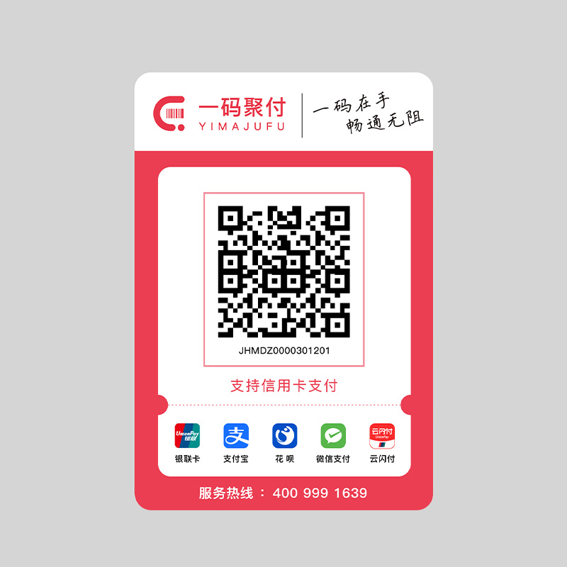 一码聚付 电子码
