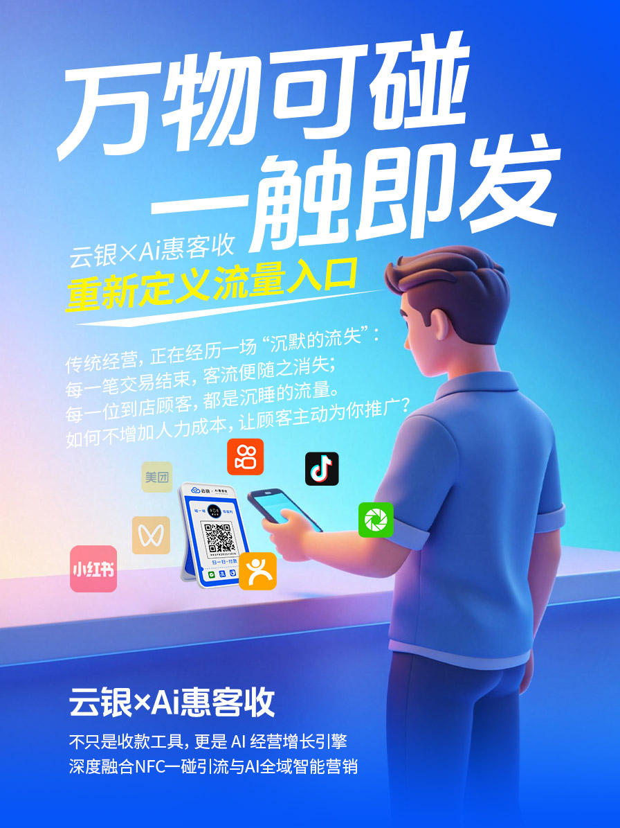 云银 x AI惠客收